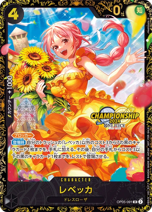 レベッカ SR OP05-091