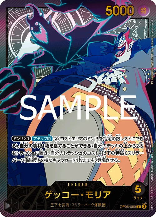 ゲッコー・モリア L SP OP06-080