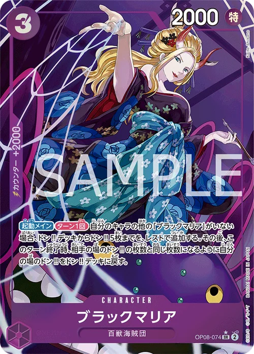 ブラックマリア SR パラレル OP08-074