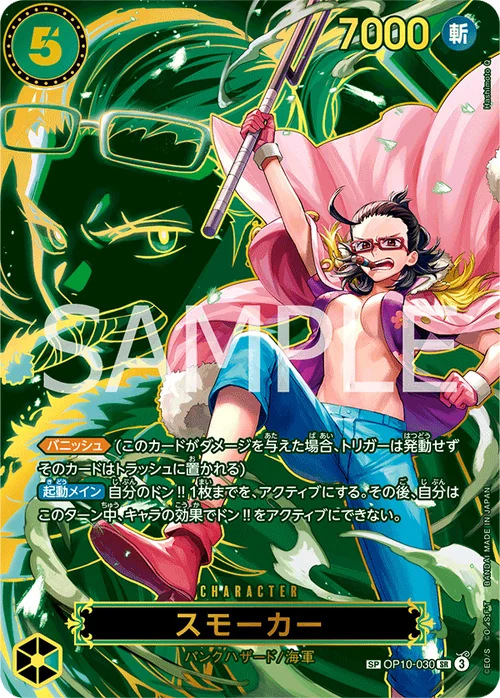 スモーカー SPカード SP OP10-030