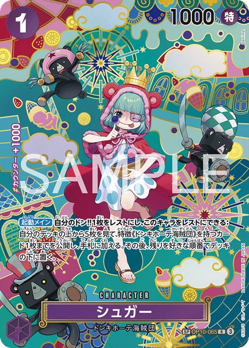 シュガー SPカード SP OP10-065