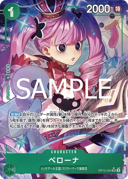 ペローナ SR パラレル OP12-034
